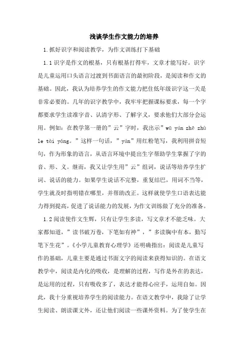 学生作文能力的培养