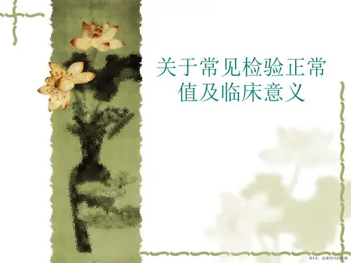 常见检验正常值及临床意义课件