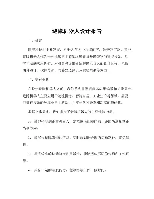 避障机器人设计报告
