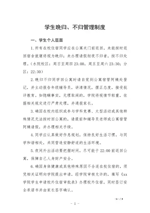 学生晚归、不归管理制度