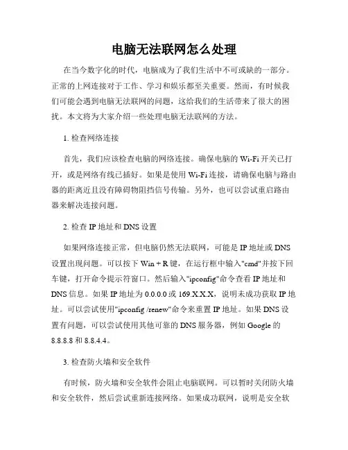 电脑无法联网怎么处理