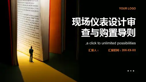 现场仪表设计审查与购置导则