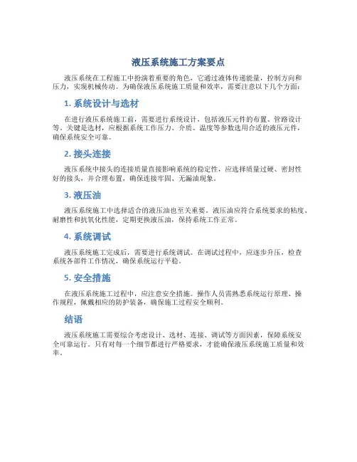 液压系统施工方案要点