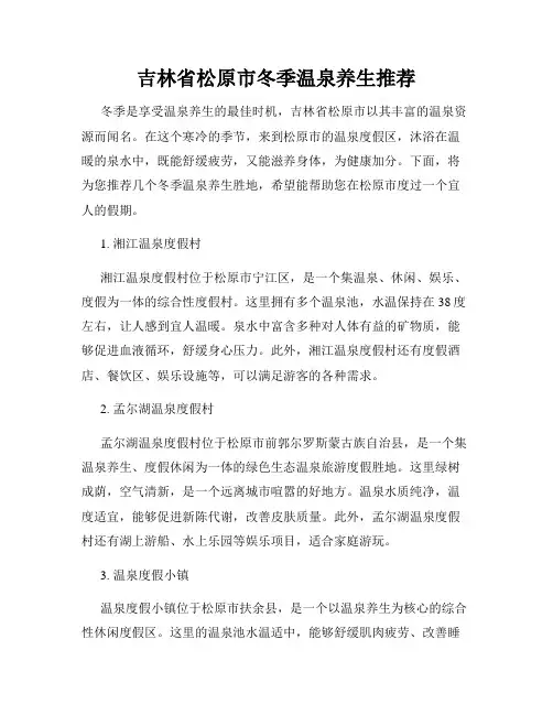 吉林省松原市冬季温泉养生推荐
