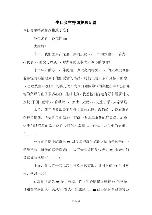 生日会主持词集总5篇