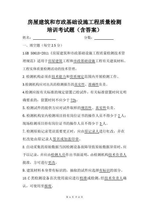 房屋建筑和市政基础设施工程质量检测培训考试题(含答案)