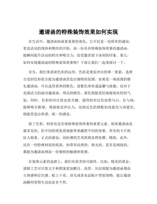 邀请函的特殊装饰效果如何实现