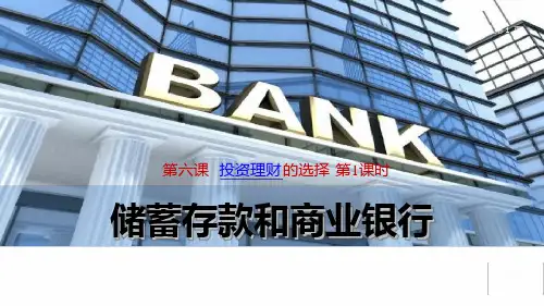 人教版高中政治必修一61储蓄存款和商业银行共