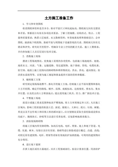 土方施工准备工作及开挖的要求