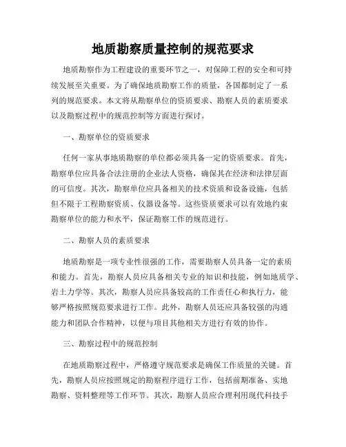 地质勘察质量控制的规范要求