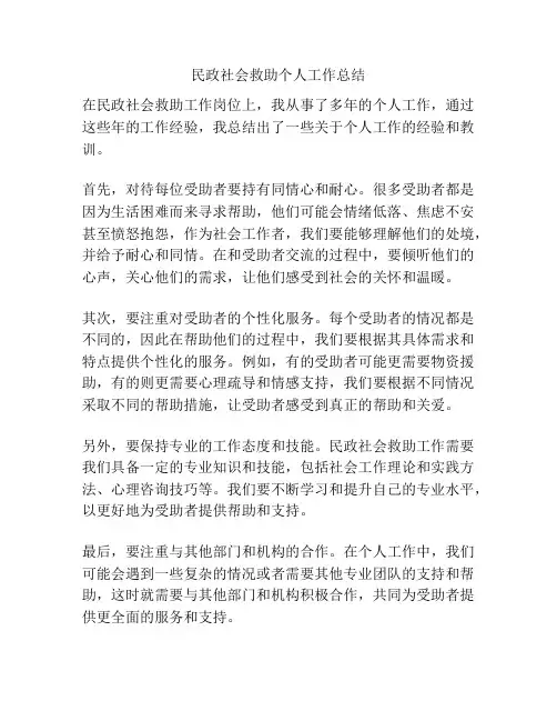 民政社会救助个人工作总结
