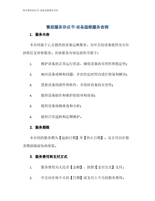 售后服务协议书-设备运维服务合同
