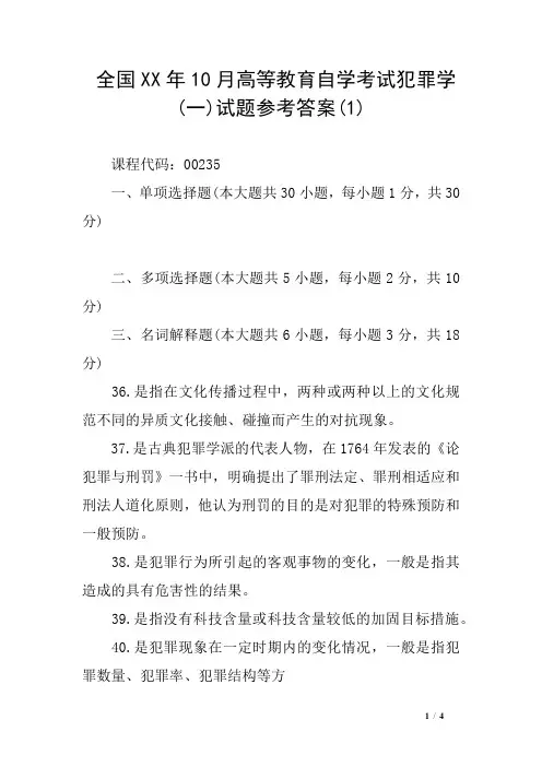 全国XX年10月高等教育自学考试犯罪学(一)试题参考答案(1)