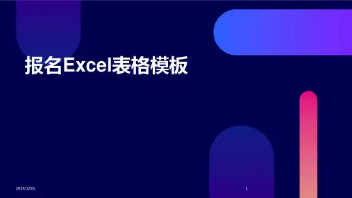 (2024年)报名Excel表格模板