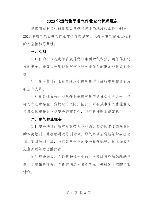 2023年燃气集团带气作业安全管理规定