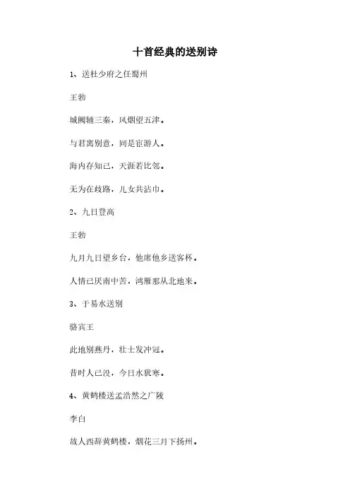 十首经典的送别诗