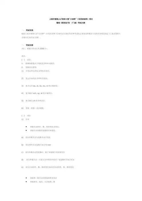 德语小语种C级考试大纲