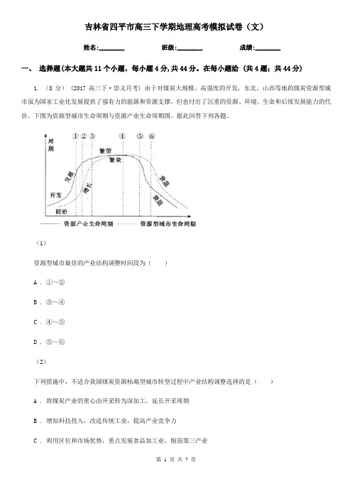 吉林省四平市高三下学期地理高考模拟试卷(文)