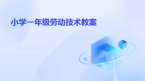 小学一年级劳动技术教案