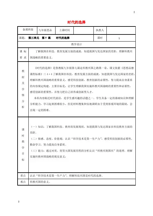 2019年九年级政治全册第三单元关注国家的发展第7课走科教兴国之路第一框时代的选择教案56
