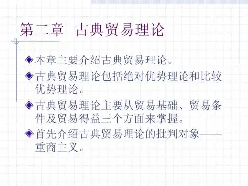 国际经济学第二章  古典贸易理论
