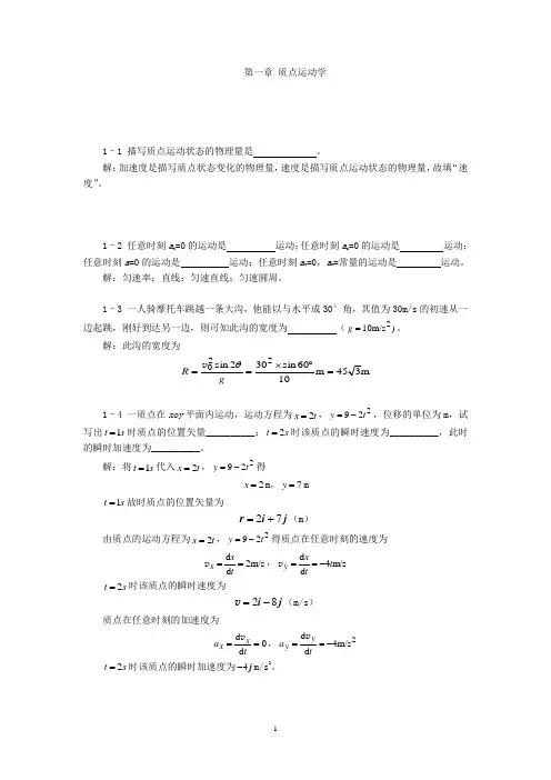大学物理第一章 质点运动学 习题解(详细、完整)