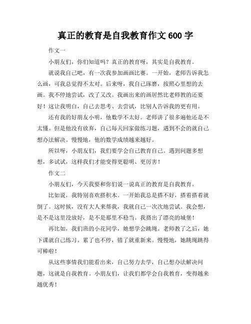 真正的教育是自我教育作文600字