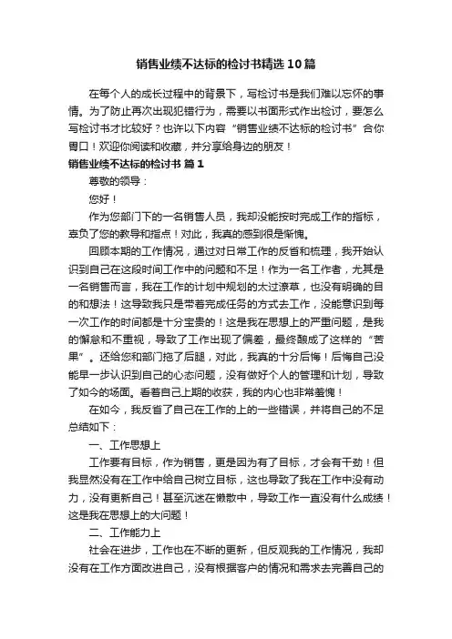 销售业绩不达标的检讨书精选10篇