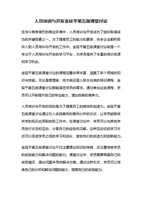人员培训与开发金延平第五版课堂讨论