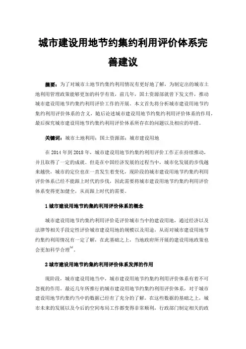 城市建设用地节约集约利用评价体系完善建议