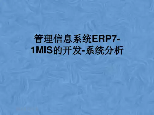 管理信息系统ERP7-1MIS的开发-系统分析
