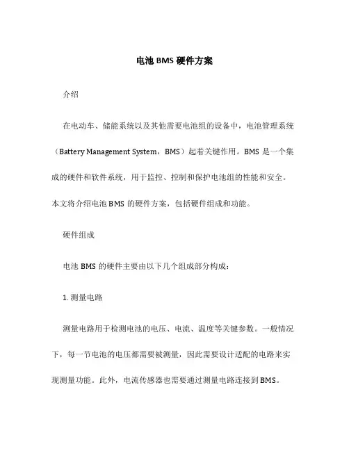电池bms硬件方案