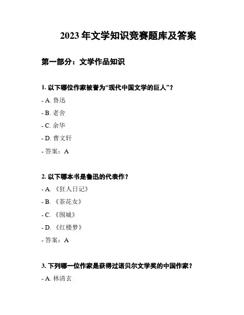 2023年文学知识竞赛题库及答案