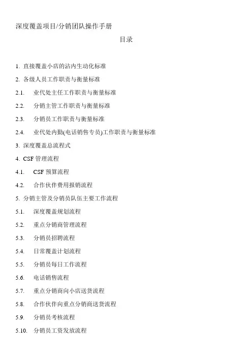 深度覆盖项目--分销团队操作手册