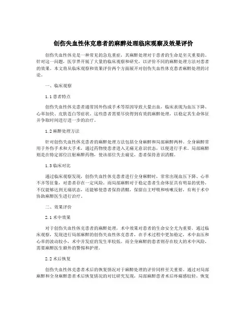 创伤失血性休克患者的麻醉处理临床观察及效果评价