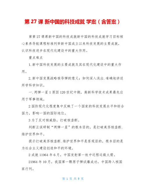 第27课 新中国的科技成就 学案(含答案)