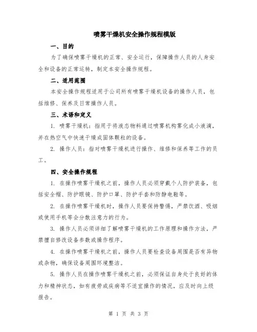 喷雾干燥机安全操作规程模版