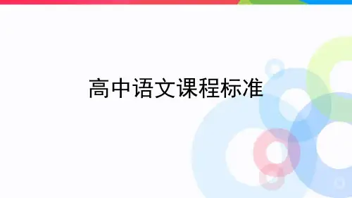 高中语文新课标解读
