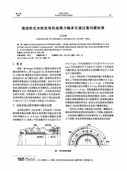 混流卧式水轮发电机组推力轴承瓦温过高问题处理