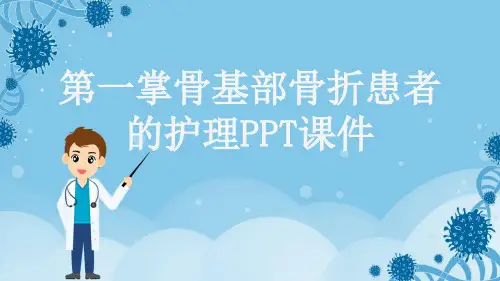 第一掌骨基部骨折患者的护理PPT课件