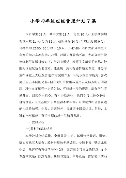 小学四年级班级管理计划7篇