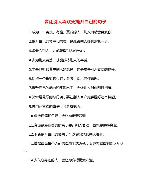 要让别人喜欢先提升自己的句子