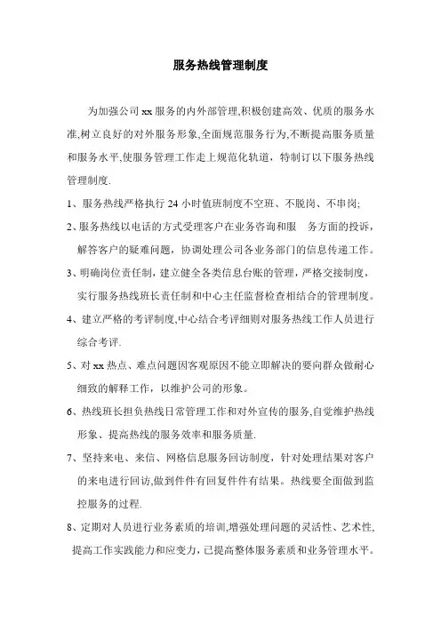 服务热线管理制度