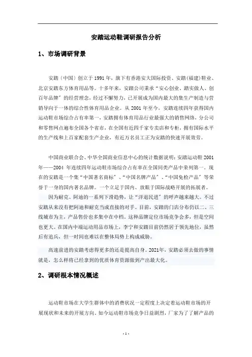 调查问卷和调研报告分析(安踏运动鞋)