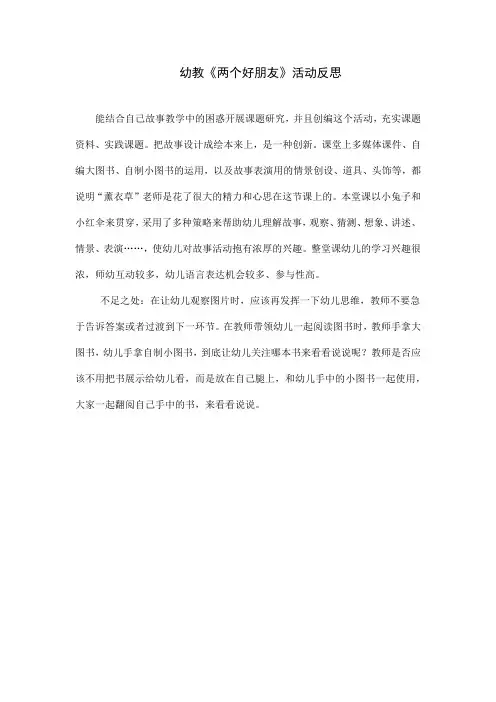 幼教《两个好朋友》活动反思2