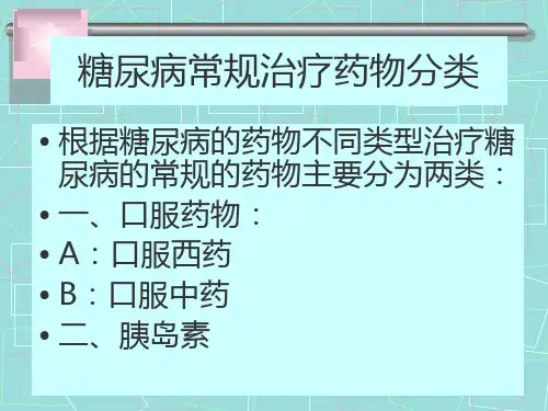 糖尿病常用药物PPT课件