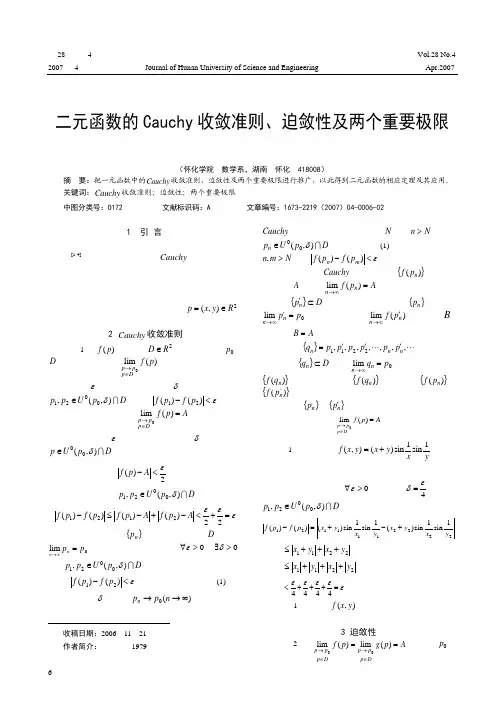 二元函数的Cauchy收敛准则_迫敛性及两个重要极限