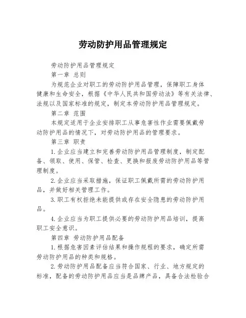 劳动防护用品管理规定