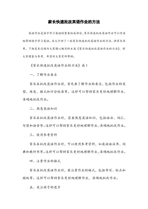 家长快速批改英语作业的方法