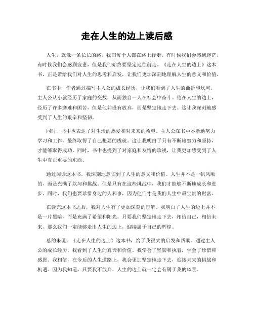 走在人生的边上读后感